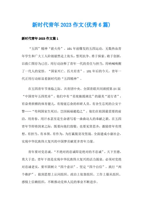 新时代青年2023作文(优秀6篇)