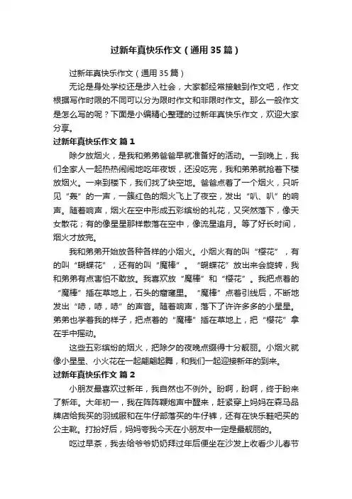 过新年真快乐作文（通用35篇）