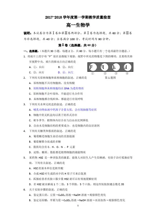 2017—2018学年度第一学期东莞市期末质量检查高一生物学