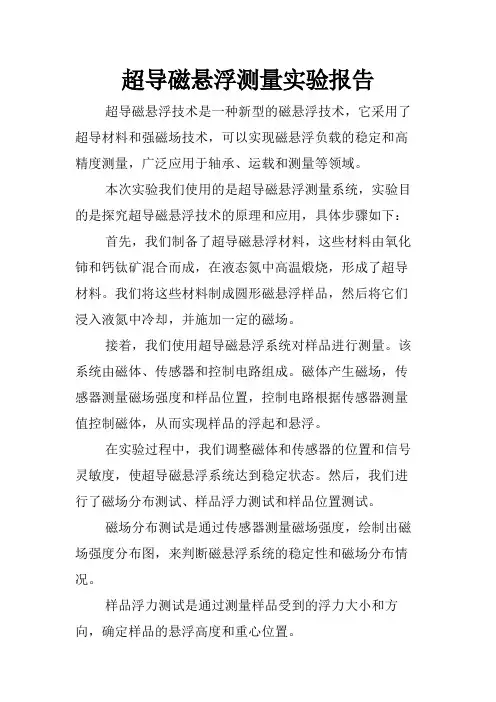 超导磁悬浮测量实验报告