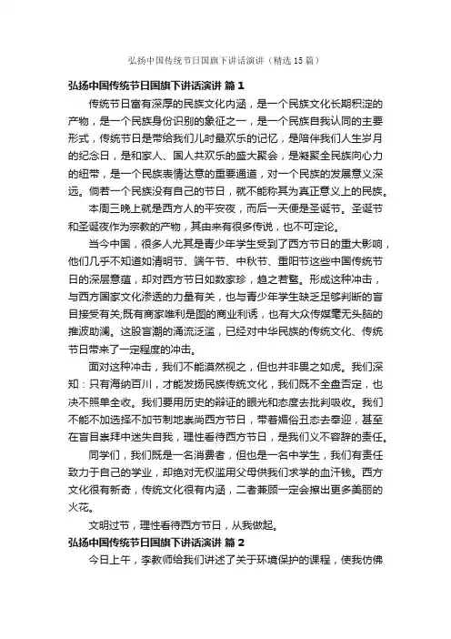 弘扬中国传统节日国旗下讲话演讲（精选15篇）