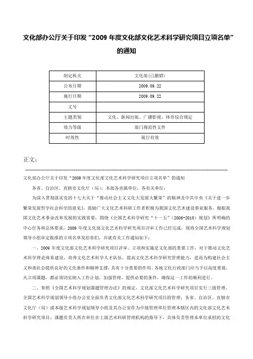 文化部办公厅关于印发“2009年度文化部文化艺术科学研究项目立项名单”的通知-