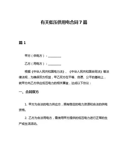 有关低压供用电合同7篇