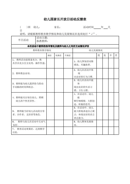 幼儿园---家长开放日活动反馈表