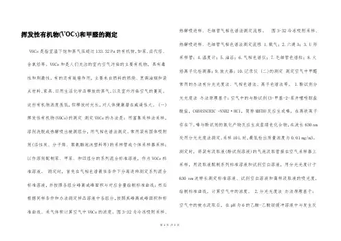 挥发性有机物(VOCs)和甲醛的测定  