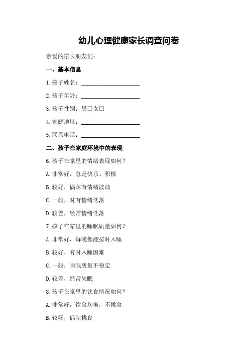 幼儿心理健康家长调查问卷