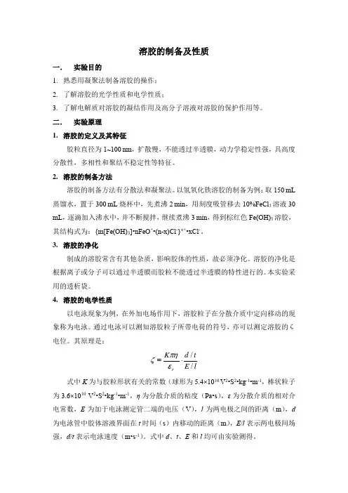 溶胶的制备和性质实验操作方法
