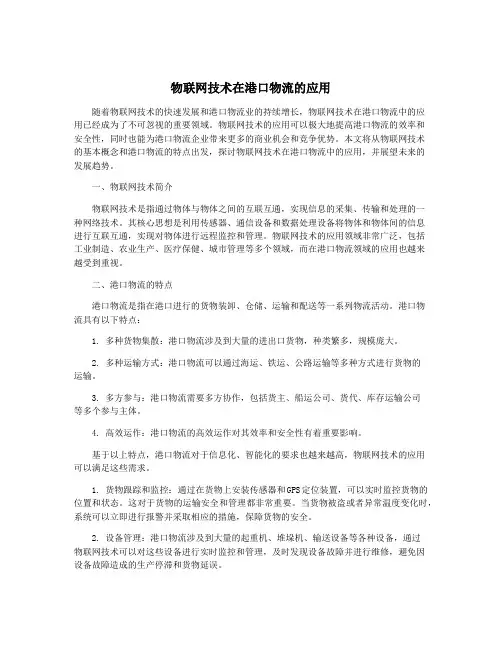 物联网技术在港口物流的应用