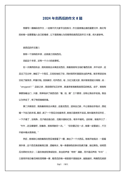 2024年卖西瓜的作文8篇