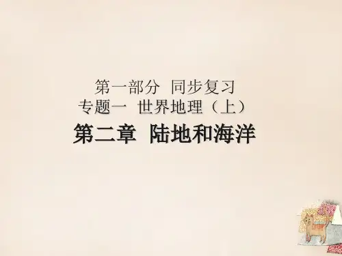 广东省2016中考地理 第二章 陆地和海洋复习课件 新人教版