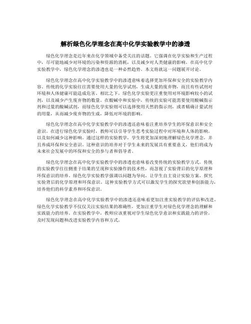 解析绿色化学理念在高中化学实验教学中的渗透