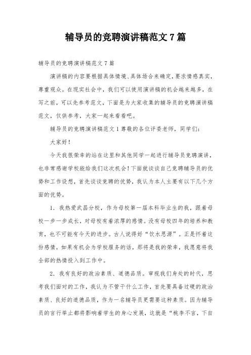 辅导员的竞聘演讲稿范文7篇