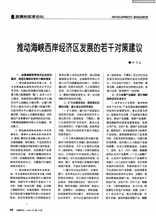 推动海峡西岸经济区发展的若干对策建议