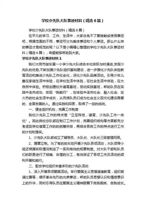学校少先队大队事迹材料（精选6篇）