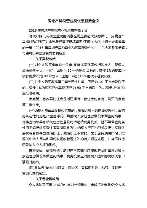 2016年房地产契税营业税优惠新政全文
