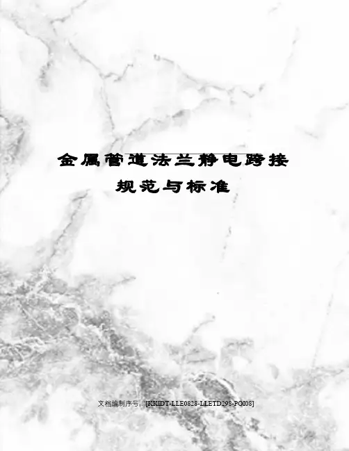 金属管道法兰静电跨接规范与标准