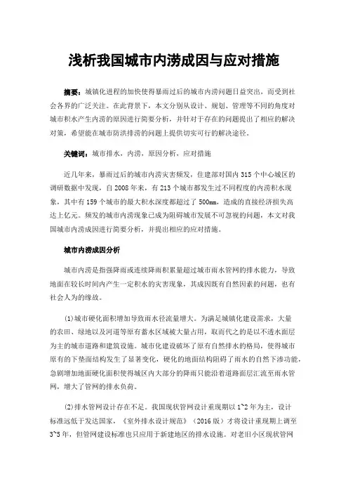 浅析我国城市内涝成因与应对措施