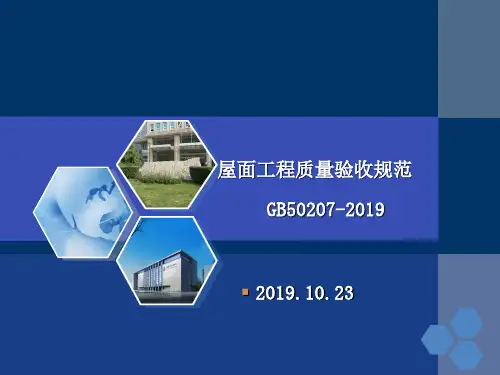 GB50207-2019课件2019年10月1日实施 共62页