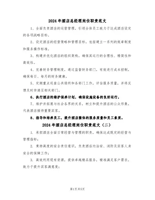2024年酒店总经理岗位职责范文（六篇）