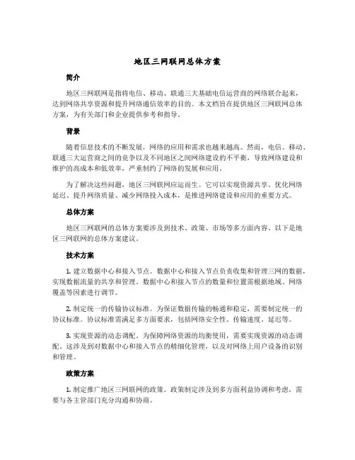 地区三网联网总体方案