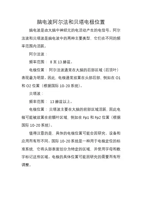 脑电波阿尔法和贝塔电极位置