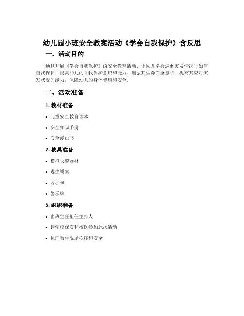 幼儿园小班安全教案活动《学会自我保护》含反思