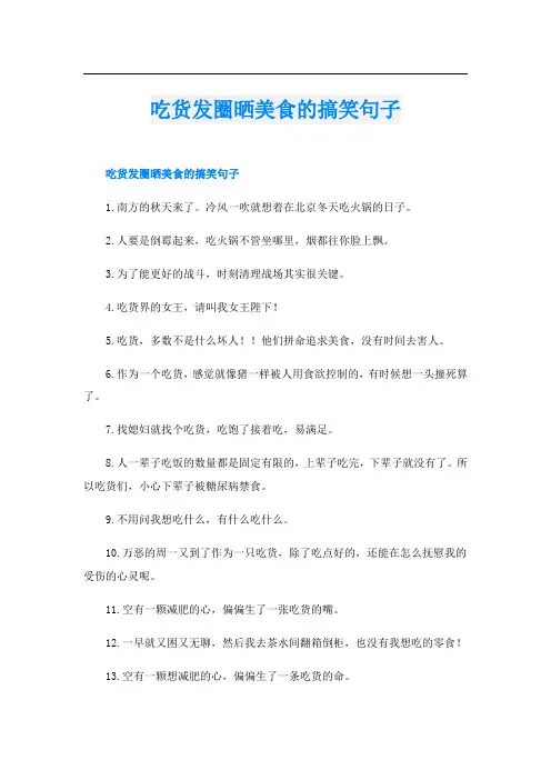 吃货发圈晒美食的搞笑句子