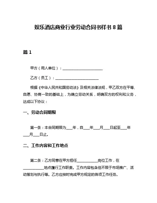 娱乐酒店商业行业劳动合同书样书8篇
