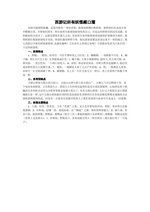 西游记所有妖怪顺口溜