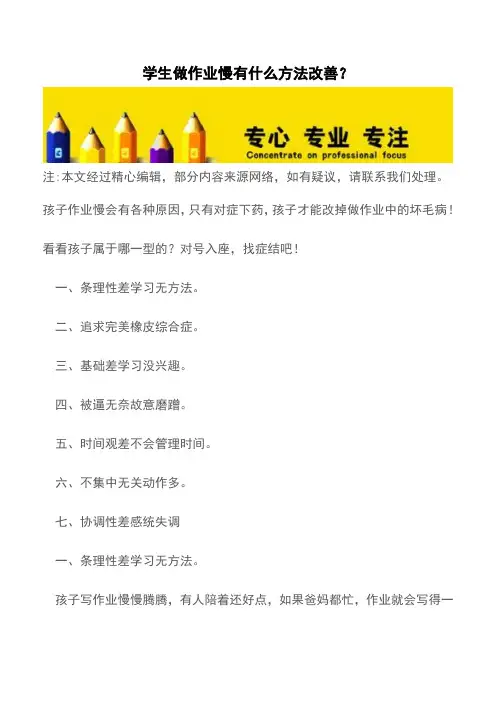 学生做作业慢有什么方法改善？【育儿知识】