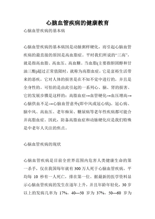 心脑血管疾病的健康教育
