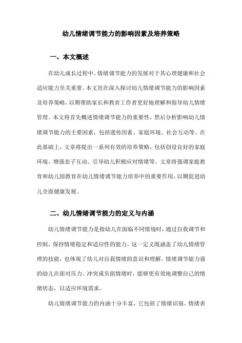 幼儿情绪调节能力的影响因素及培养策略