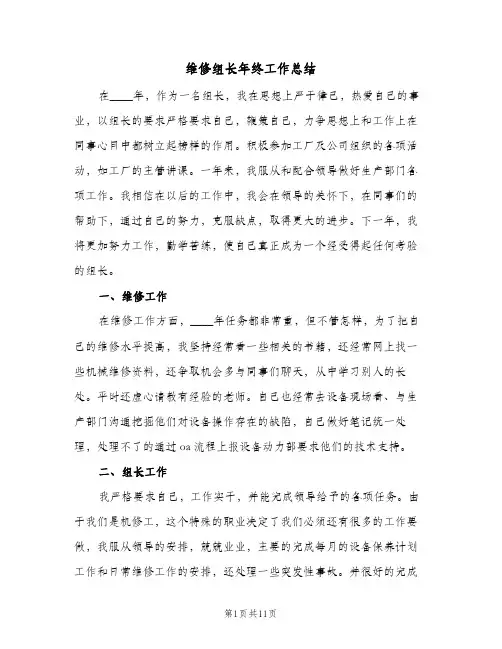 维修组长年终工作总结(4篇)