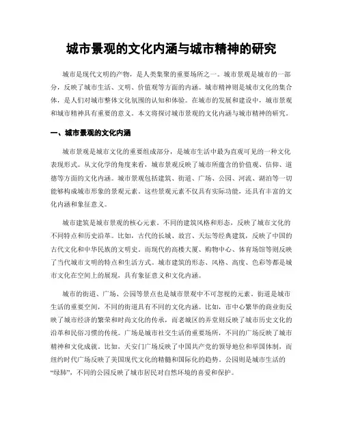 城市景观的文化内涵与城市精神的研究