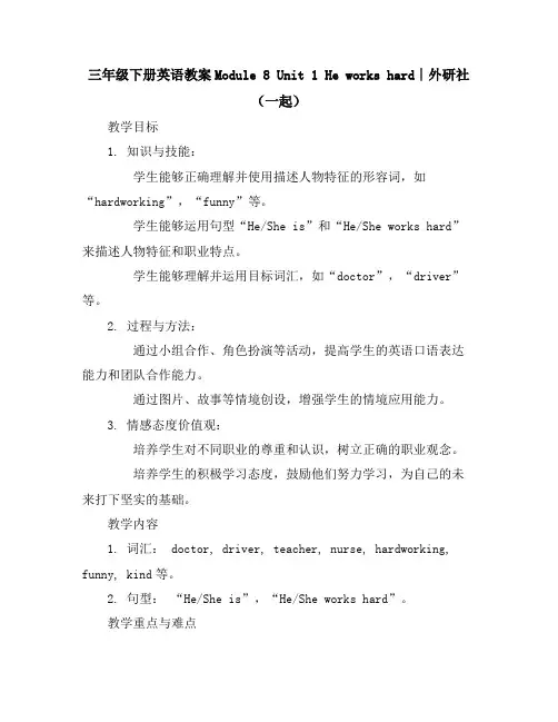 三年级下册英语教案-Module8Unit1Heworkshard∣外研社(一起)