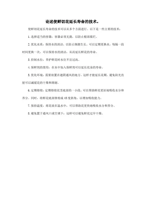 论述使鲜切花延长寿命的技术。