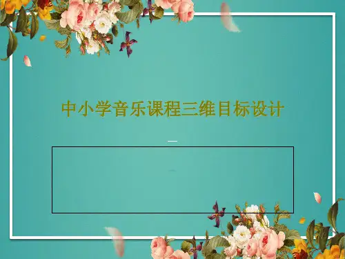 中小学音乐课程三维目标设计35页PPT