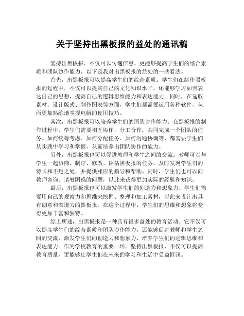 关于坚持出黑板报的益处的通讯稿