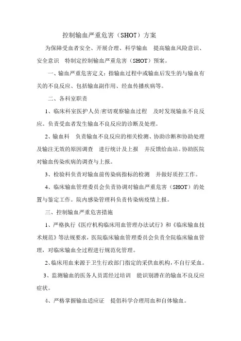 医院控制输血严重危害(SHOT)方案