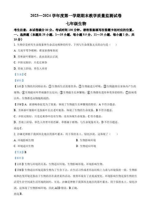 精品解析：甘肃省兰州市红古区2023-2024学年七年级上学期期末生物试题(解析版)
