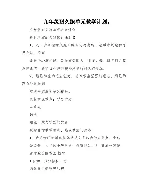 九年级耐久跑单元教学计划。