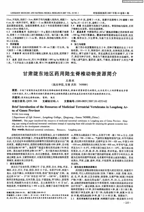 甘肃陇东地区药用陆生脊椎动物资源简介