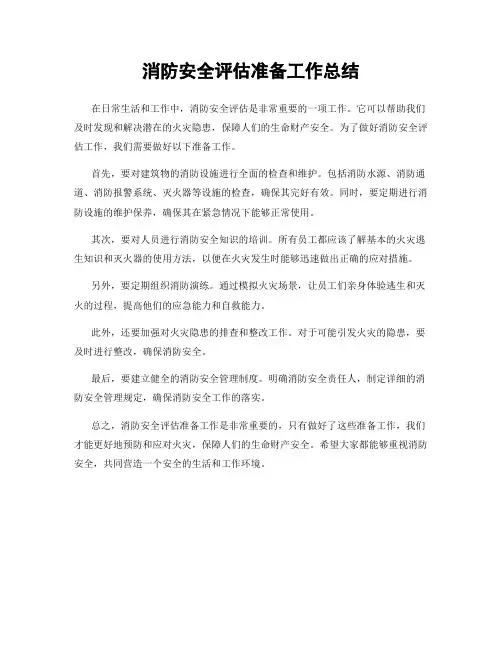 消防安全评估准备工作总结