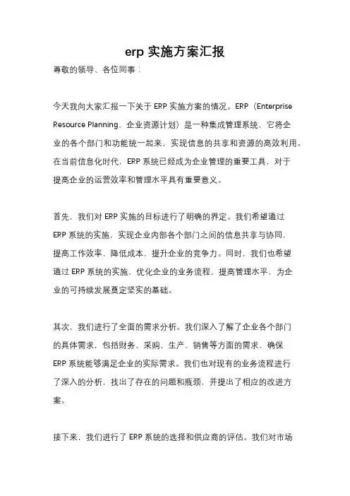 erp实施方案汇报