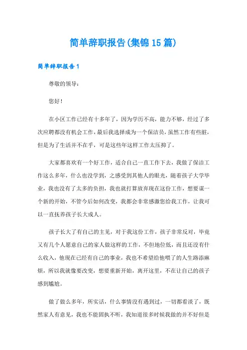 (word版)简单辞职报告(集锦15篇)