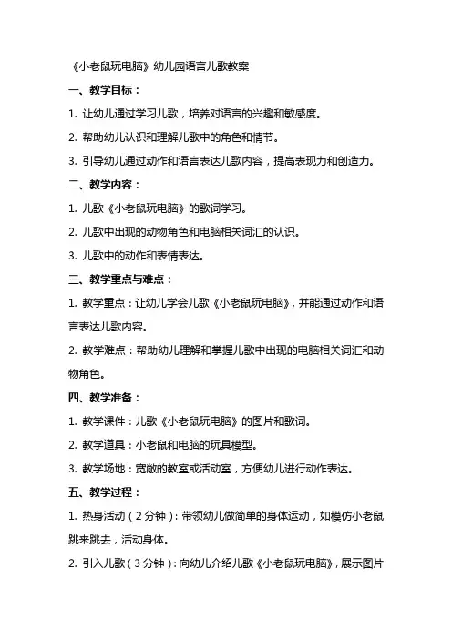 《小老鼠玩电脑》幼儿园语言儿歌教案