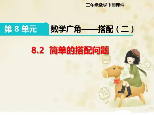 三年级下册《数学广角—搭配(二) 8.2 简单的搭配问题》课件(两套)