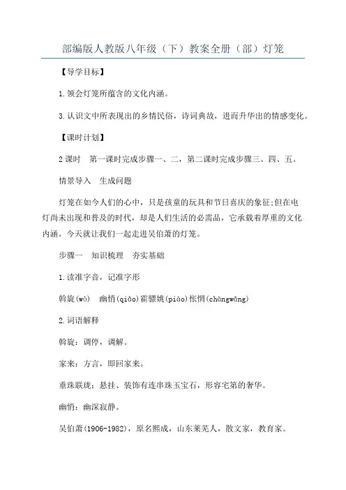 部编版人教版八年级（下）教案全册（部）灯笼