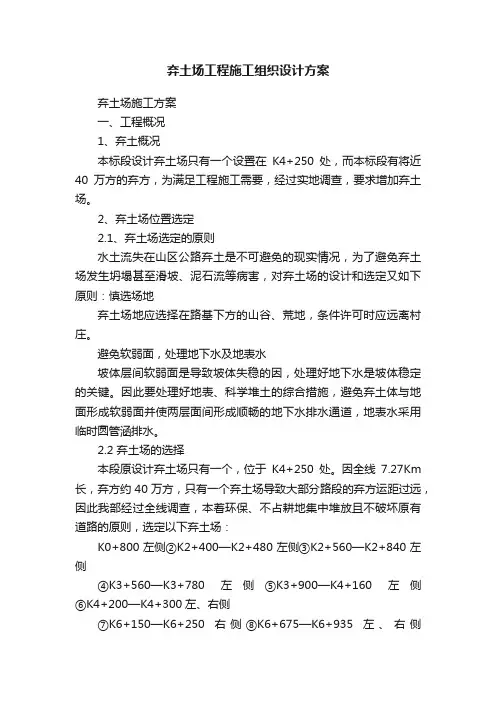 弃土场工程施工组织设计方案
