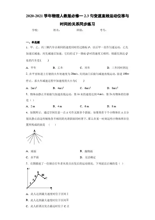 2020-2021学年物理人教版必修一2.3匀变速直线运动位移与时间的关系同步练习
